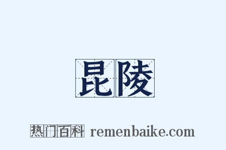 昆陵是什么意思的图片